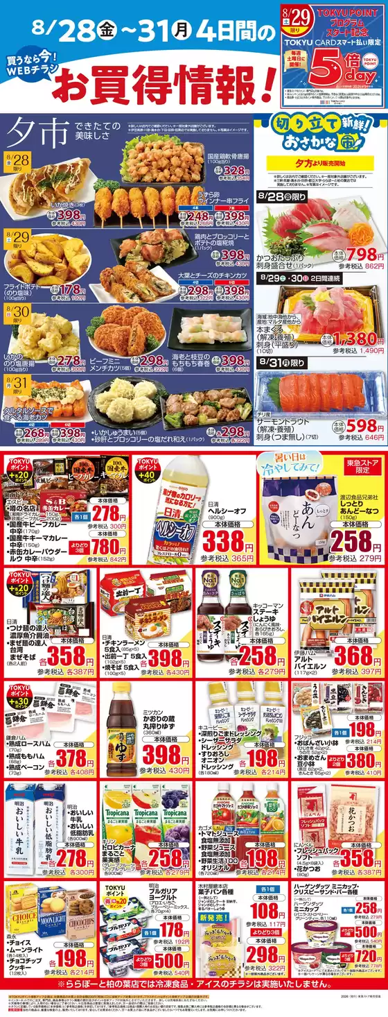 フレルさぎ沼のカタログ | 2026/08/28WEBチラシ | 2026-08-27T00:00:00.000Z - 2026-08-31T00:00:00.000Z