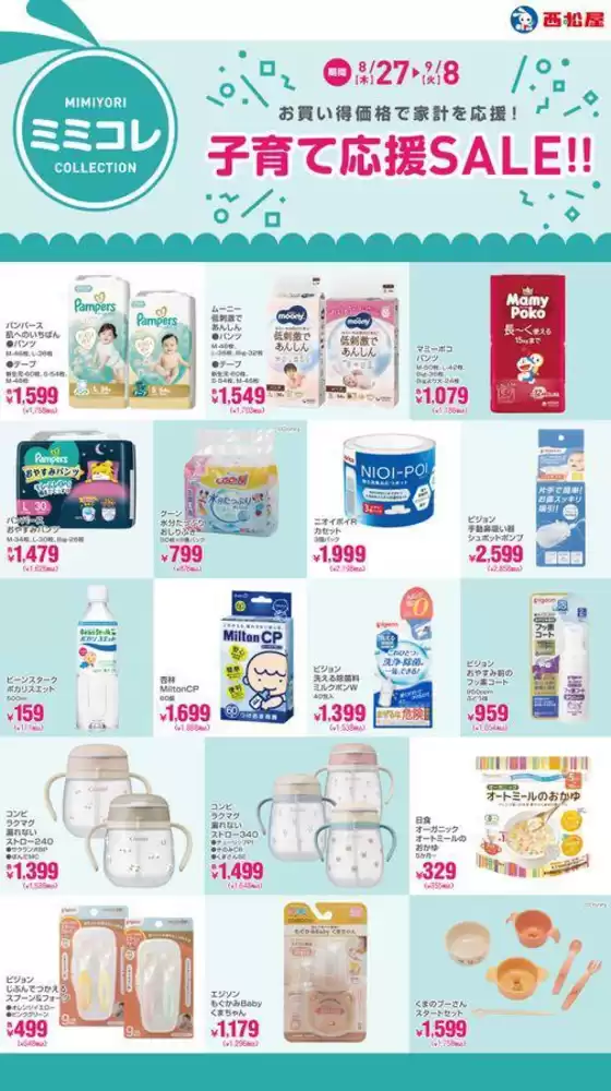 西松屋のカタログ | 子育て応援SALE!! | 2026-08-27T00:00:00.000Z - 2026-09-08T00:00:00.000Z
