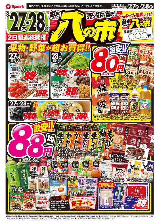 スパークのカタログ | スパーク チラシ | 2026-08-27T00:00:00.000Z - 2026-08-28T00:00:00.000Z