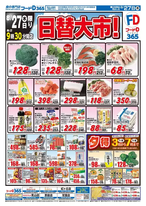 土岐市でのフードDのカタログ | フードD チラシ | 2026-08-26T00:00:00.000Z - 2026-08-28T00:00:00.000Z