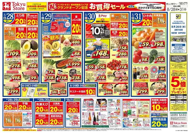 東急ストアのカタログ | 倹約家のためのトップオファー | 2026-08-27T00:00:00.000Z - 2026-08-31T00:00:00.000Z