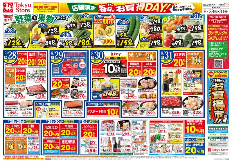 東急ストアのカタログ | 現在の掘り出し物とオファー | 2026-08-27T00:00:00.000Z - 2026-08-31T00:00:00.000Z