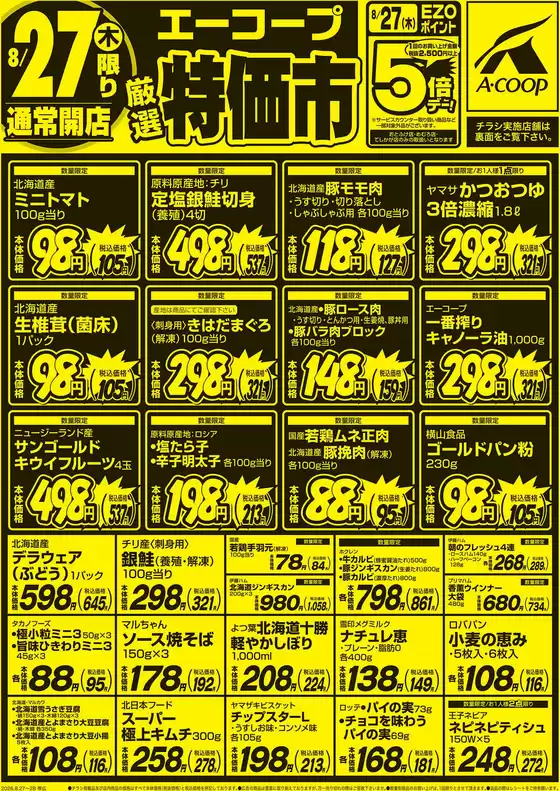 ホクレンショップのカタログ | ホクレンショップ チラシ | 2026-08-27T00:00:00.000Z - 2026-08-27T00:00:00.000Z