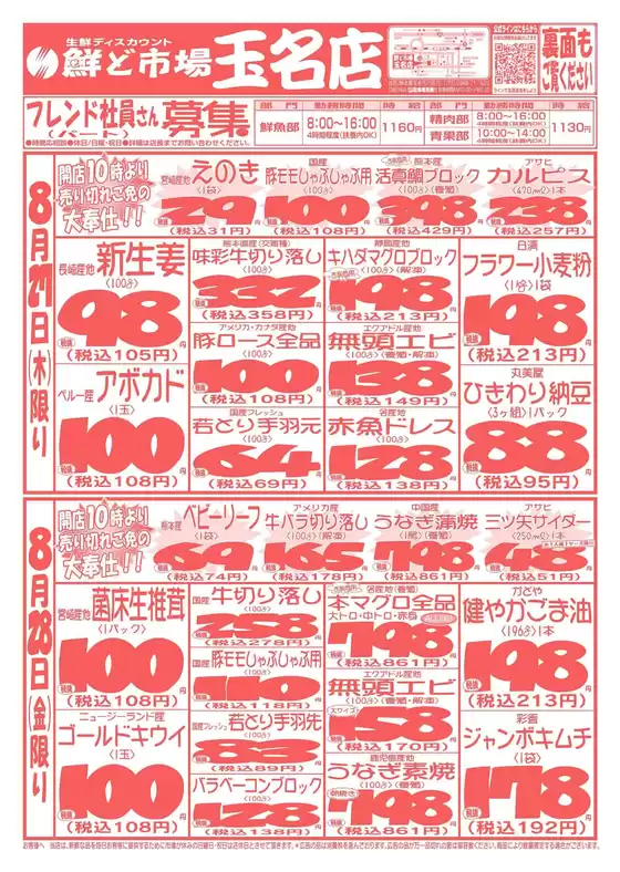 鮮ど市場のカタログ | 倹約家のためのトップオファー | 2026-08-24T00:00:00.000Z - 2026-08-28T00:00:00.000Z