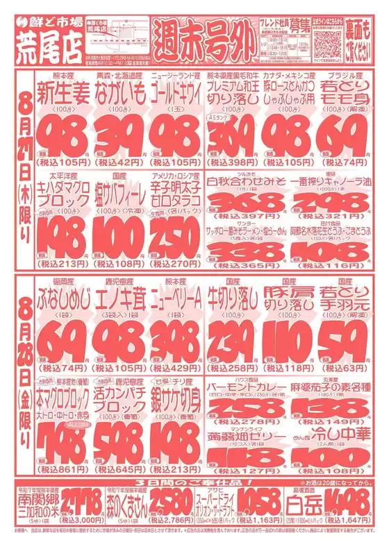 鮮ど市場のカタログ | 排他的な取引と掘り出し物 | 2026-08-24T00:00:00.000Z - 2026-08-28T00:00:00.000Z