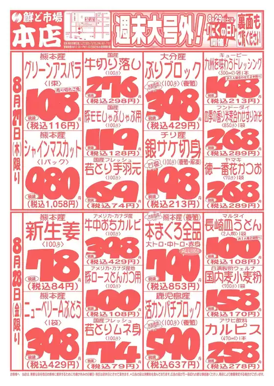 鮮ど市場のカタログ | 鮮ど市場 チラシ | 2026-08-27T00:00:00.000Z - 2026-08-28T00:00:00.000Z