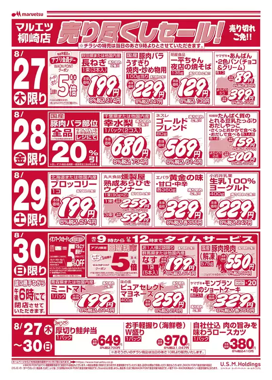 マルエツのカタログ | あなたのための私たちの最高の取引 | 2026-08-26T00:00:00.000Z - 2026-08-30T00:00:00.000Z