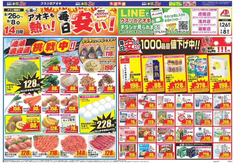 桶川市でのクスリのアオキのカタログ | 選ばれた製品の素晴らしい割引 | 2026-08-26T00:00:00.000Z - 2026-09-08T00:00:00.000Z