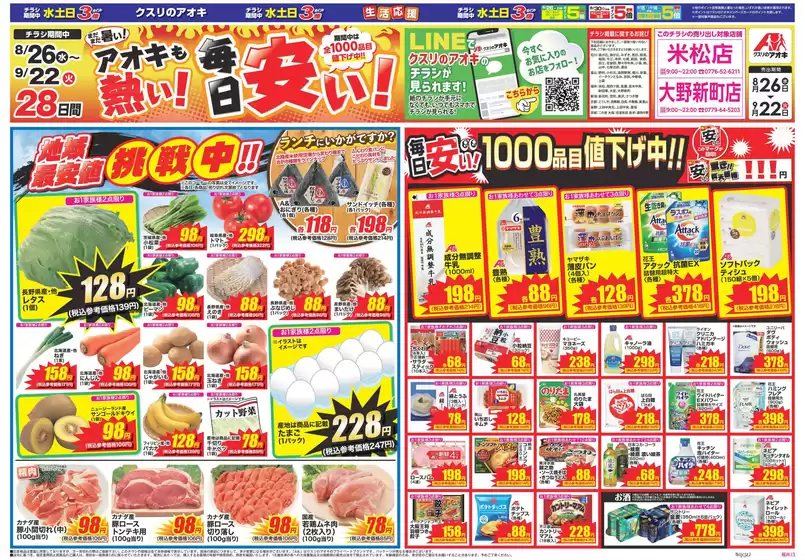 桶川市でのクスリのアオキのカタログ | クスリのアオキ ちらし | 2026-08-26T00:00:00.000Z - 2026-09-22T00:00:00.000Z