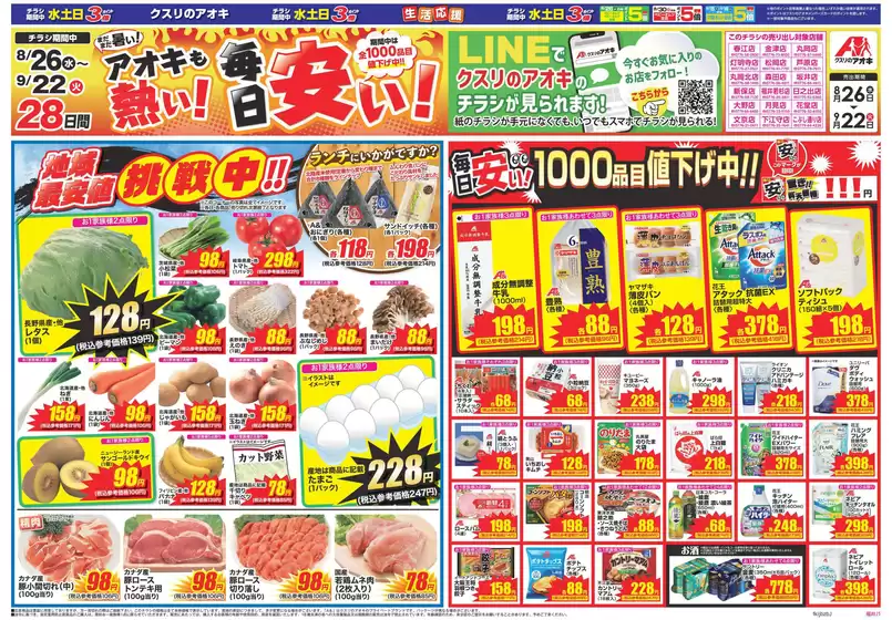 北海道伊達市でのクスリのアオキのカタログ | クスリのアオキ ちらし | 2026-08-26T00:00:00.000Z - 2026-09-22T00:00:00.000Z