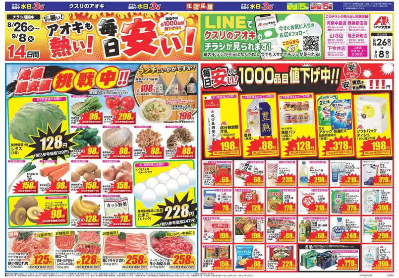 クスリのアオキのカタログ | 掘り出し物ハンターのためのオファー | 2026-08-26T00:00:00.000Z - 2026-09-22T00:00:00.000Z