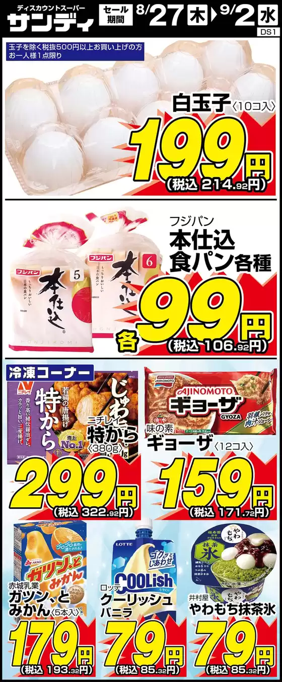 サンディのカタログ | 私たちの最高の掘り出し物 | 2026-08-27T00:00:00.000Z - 2026-09-02T00:00:00.000Z