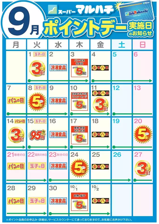 マルハチのカタログ | 9月ポイントカレンダー | 2026-08-27T00:00:00.000Z - 2026-09-30T00:00:00.000Z