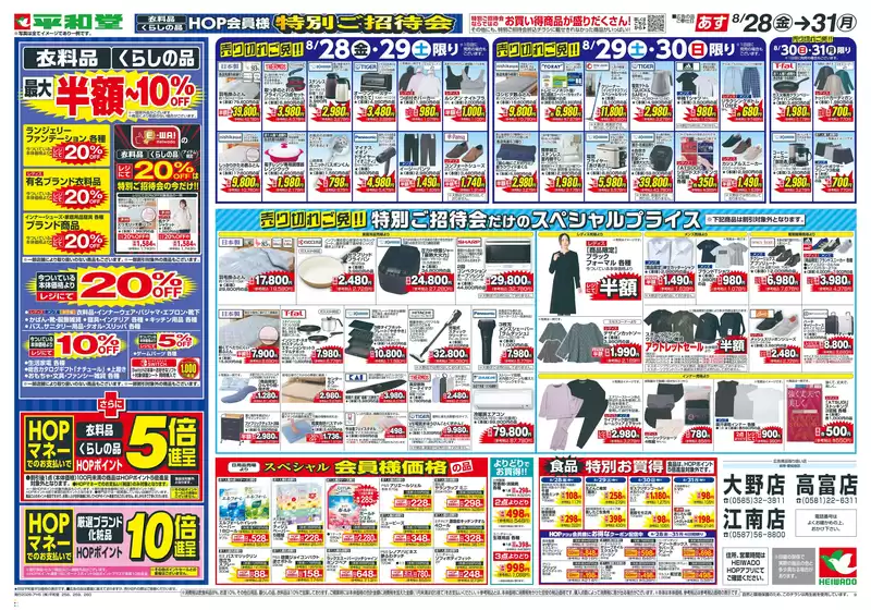 鯖江市での平和堂のカタログ | 現在の掘り出し物とオファー | 2026-08-26T00:00:00.000Z - 2026-08-31T00:00:00.000Z
