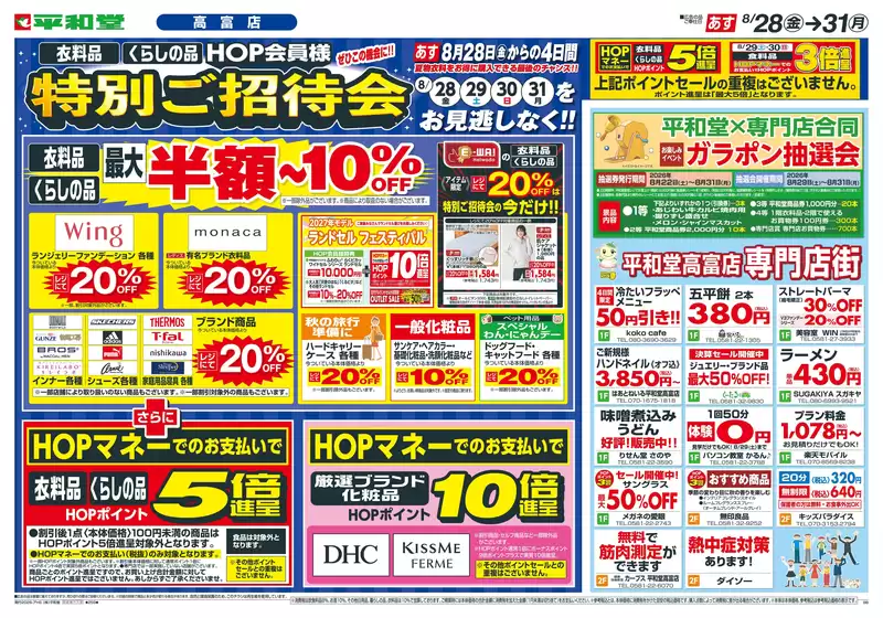 鯖江市での平和堂のカタログ | 現在の取引とオファー | 2026-08-26T00:00:00.000Z - 2026-08-31T00:00:00.000Z