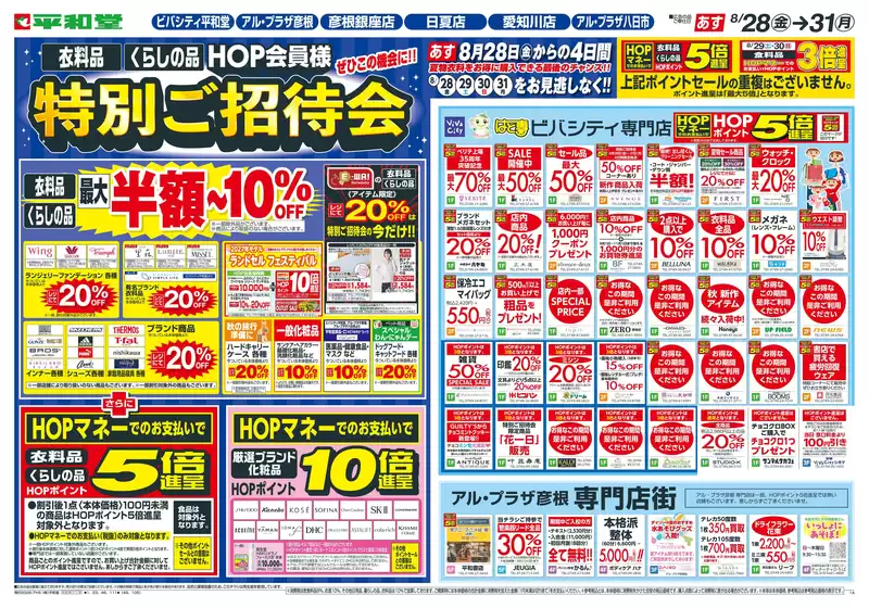 平和堂のカタログ | すべての人のための魅力的な特別オファー | 2026-08-26T00:00:00.000Z - 2026-08-31T00:00:00.000Z