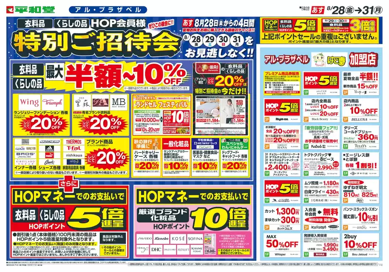 平和堂のカタログ | あなたのための私たちの最高のオファー | 2026-08-26T00:00:00.000Z - 2026-08-31T00:00:00.000Z