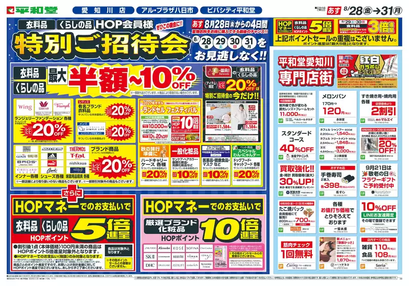鯖江市での平和堂のカタログ | 豊富なオファーの選択 | 2026-08-26T00:00:00.000Z - 2026-08-31T00:00:00.000Z