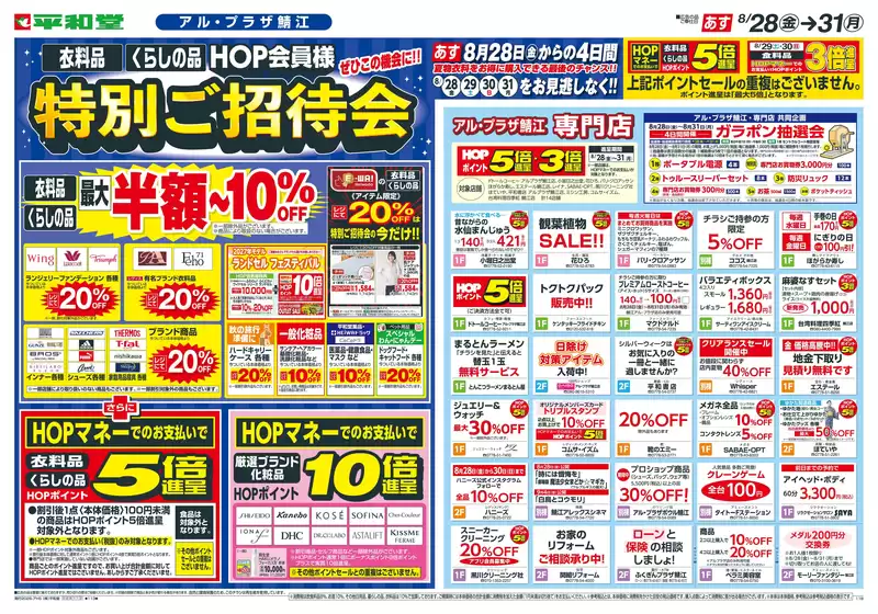 平和堂のカタログ | 倹約家のためのトップオファー | 2026-08-26T00:00:00.000Z - 2026-08-31T00:00:00.000Z