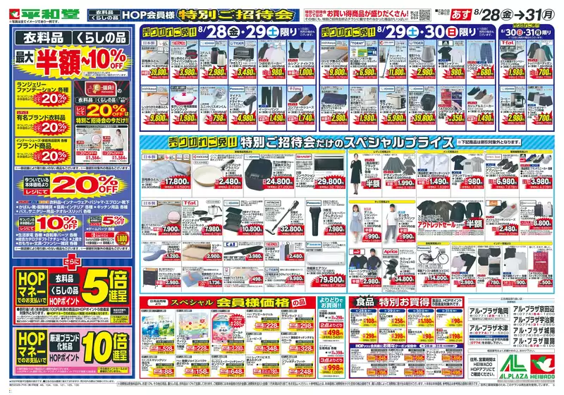 鯖江市での平和堂のカタログ | 私たちのお客様のための排他的な取引 | 2026-08-26T00:00:00.000Z - 2026-08-31T00:00:00.000Z