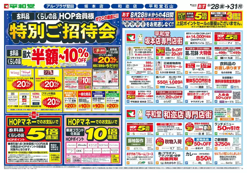 鯖江市での平和堂のカタログ | 魅力的なオファーを発見する | 2026-08-26T00:00:00.000Z - 2026-08-31T00:00:00.000Z