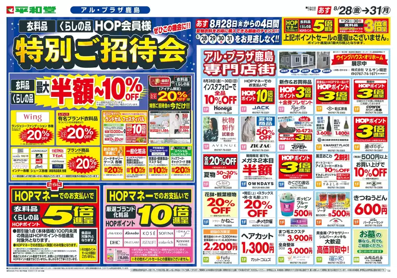 平和堂のカタログ | トップディールと割引 | 2026-08-26T00:00:00.000Z - 2026-08-31T00:00:00.000Z