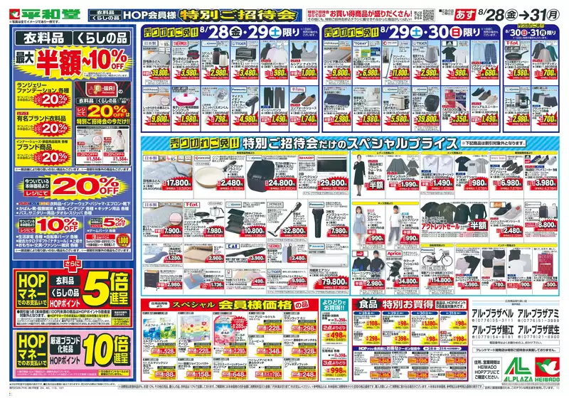 平和堂のカタログ | すべてのお客様のための素晴らしいオファー | 2026-08-26T00:00:00.000Z - 2026-08-31T00:00:00.000Z