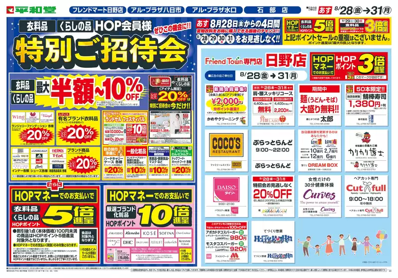 鯖江市での平和堂のカタログ | 選ばれた製品の素晴らしい割引 | 2026-08-26T00:00:00.000Z - 2026-08-31T00:00:00.000Z