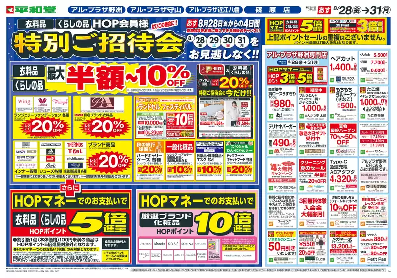鯖江市での平和堂のカタログ | 今すぐ私たちの取引で節約 | 2026-08-26T00:00:00.000Z - 2026-08-31T00:00:00.000Z