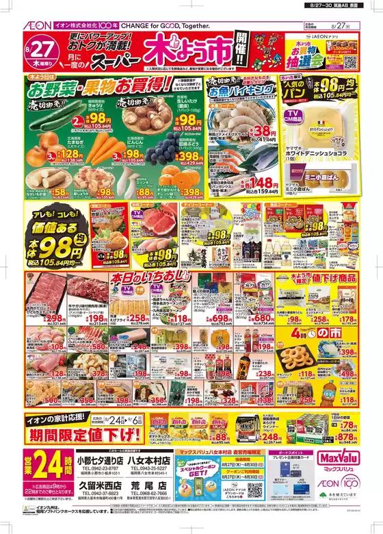 マックスバリュのカタログ | 掘り出し物ハンターのための素晴らしいオファー | 2026-08-24T00:00:00.000Z - 2026-09-06T00:00:00.000Z