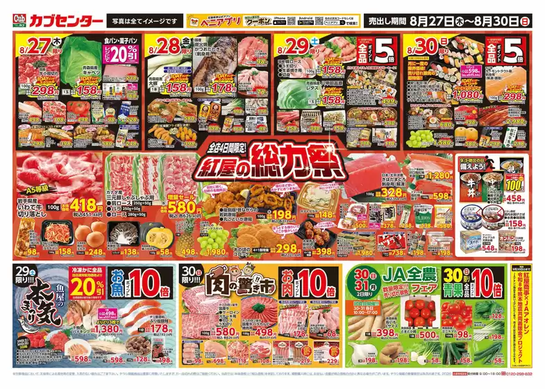 カブセンターのカタログ | 割引とプロモーション | 2026-08-27T00:00:00.000Z - 2026-08-30T00:00:00.000Z