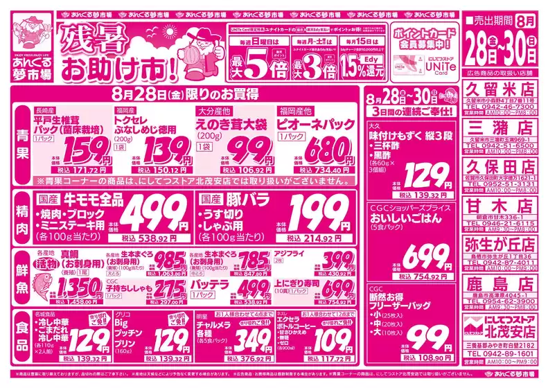 にしてつストアのカタログ | 倹約家のためのトップオファー | 2026-08-28T00:00:00.000Z - 2026-08-30T00:00:00.000Z