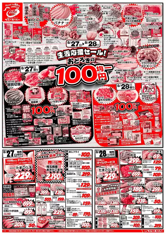 ベニースーパーのカタログ | ベニースーパー チラシ | 2026-08-27T00:00:00.000Z - 2026-08-28T00:00:00.000Z