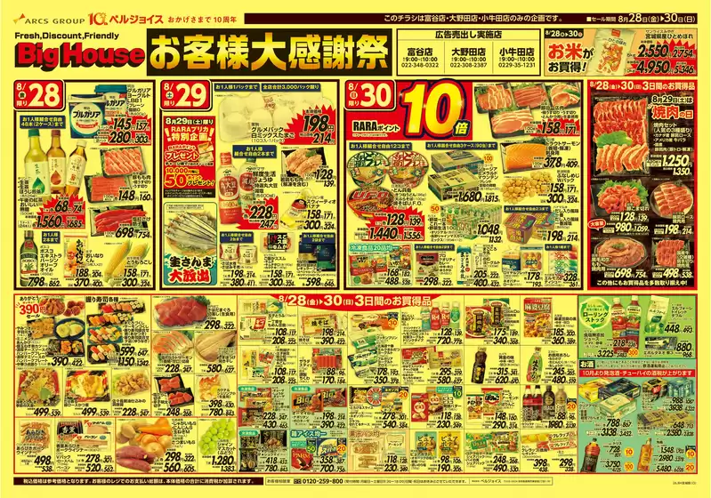 帯広市でのベルジョイスのカタログ | お客様大感謝祭 | 2026-08-27T00:00:00.000Z - 2026-09-03T00:00:00.000Z