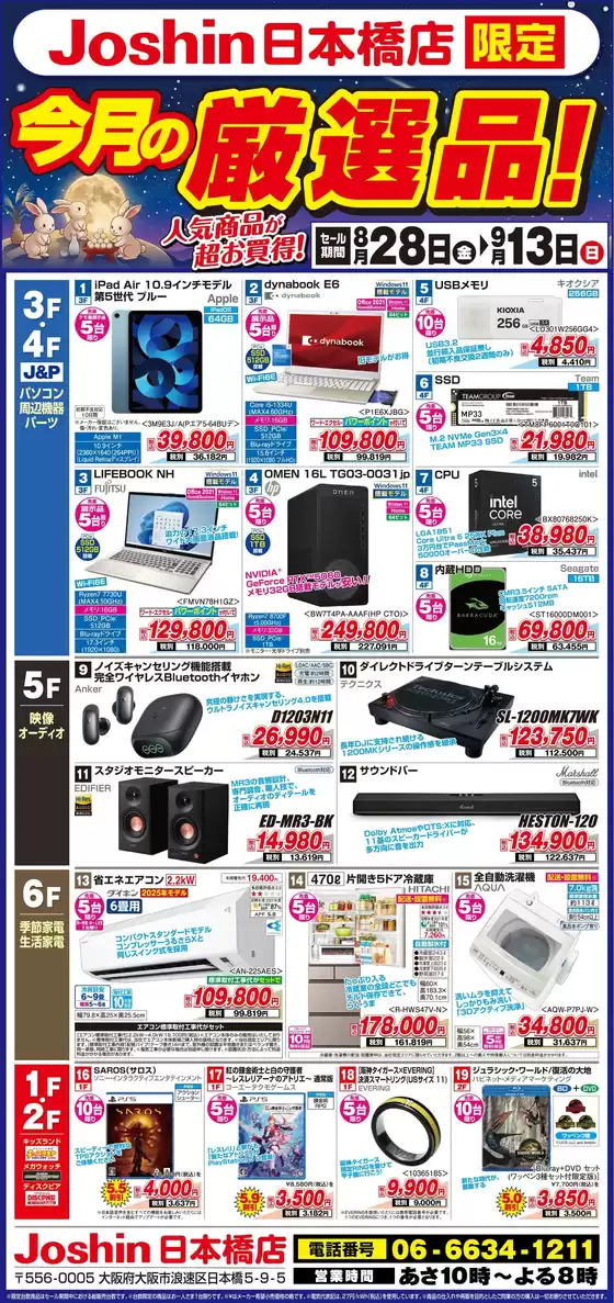 ジョーシンのカタログ | ジョーシン日本橋店限定今月の厳選品 | 2026-08-27T00:00:00.000Z - 2026-09-13T00:00:00.000Z