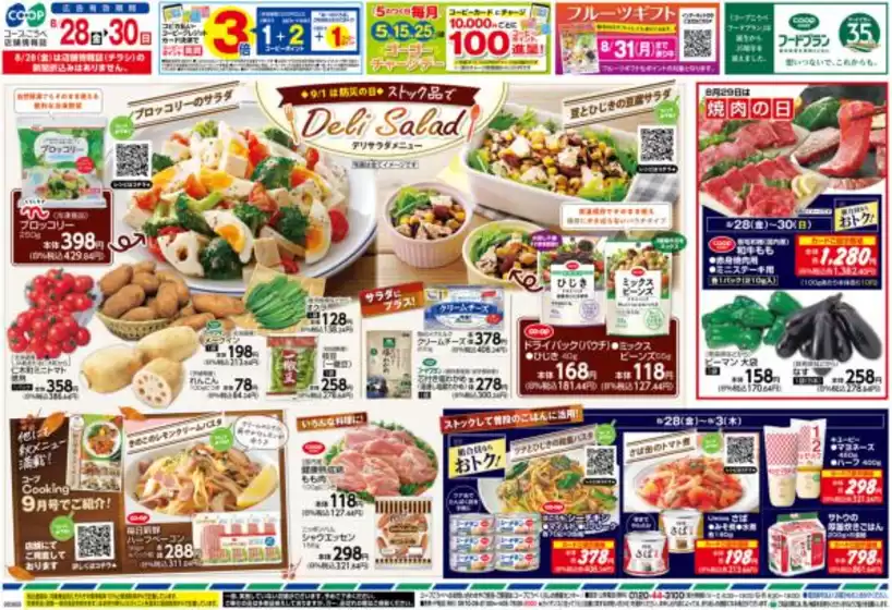 コープこうべのカタログ | すべての人のための魅力的な特別オファー | 2026-08-27T00:00:00.000Z - 2026-08-30T00:00:00.000Z