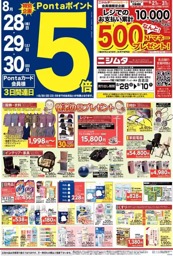 ニシムタのカタログ | 豊富なオファーの選択 | 2026-08-28T00:00:00.000Z - 2026-09-10T00:00:00.000Z