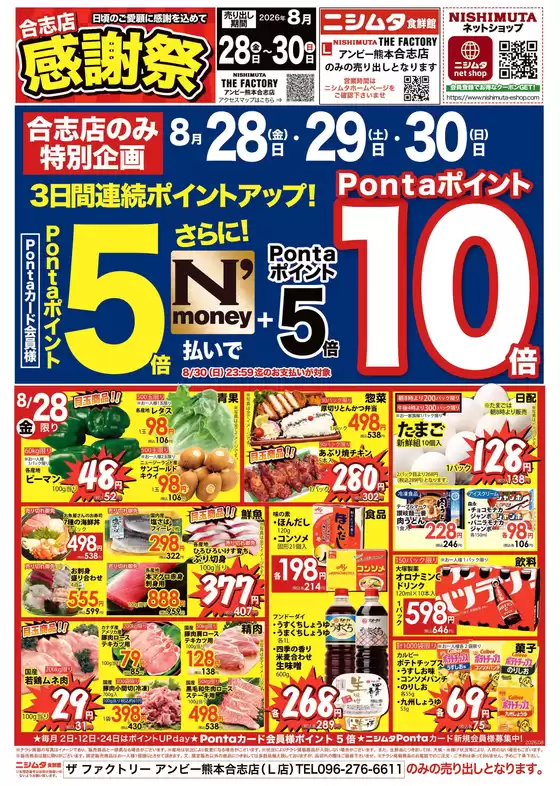 ニシムタのカタログ | 割引とプロモーション | 2026-08-28T00:00:00.000Z - 2026-08-30T00:00:00.000Z