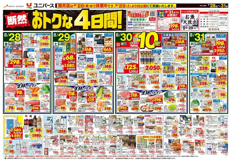 ユニバースのカタログ | 断然おトクな4日間 | 2026-08-27T00:00:00.000Z - 2026-08-31T00:00:00.000Z