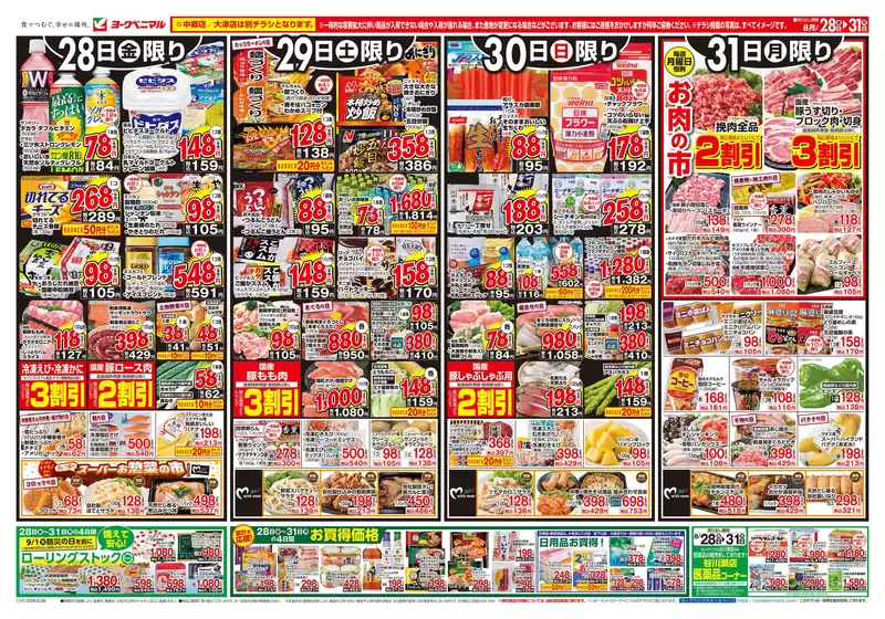 三原市でのヨークベニマルのカタログ | 排他的な掘り出し物 | 2026-08-28T00:00:00.000Z - 2026-08-31T00:00:00.000Z