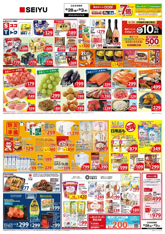 西友のカタログ | すべてのお客様のための素晴らしいオファー | 2026-08-28T00:00:00.000Z - 2026-09-03T00:00:00.000Z