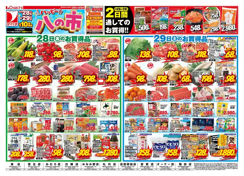 ダイイチのカタログ | ダイイチ チラシ | 2026-08-28T00:00:00.000Z - 2026-08-29T00:00:00.000Z