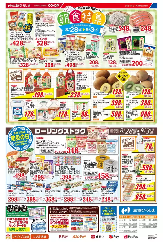 生協ひろしまのカタログ | 8/28-9/3は朝食特集 | 2026-08-27T00:00:00.000Z - 2026-09-03T00:00:00.000Z