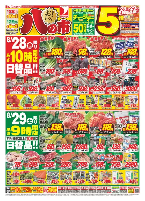 ダイイチのカタログ | 現在の掘り出し物とオファー | 2026-08-28T00:00:00.000Z - 2026-08-29T00:00:00.000Z
