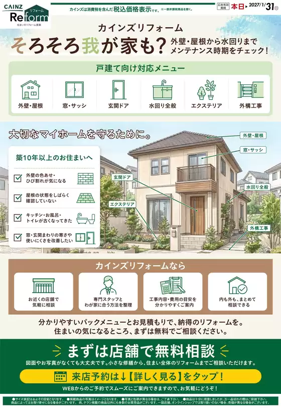 カインズホームのカタログ | 戸建リフォーム 828号小岩 | 2026-08-27T00:00:00.000Z - 2026-09-20T00:00:00.000Z