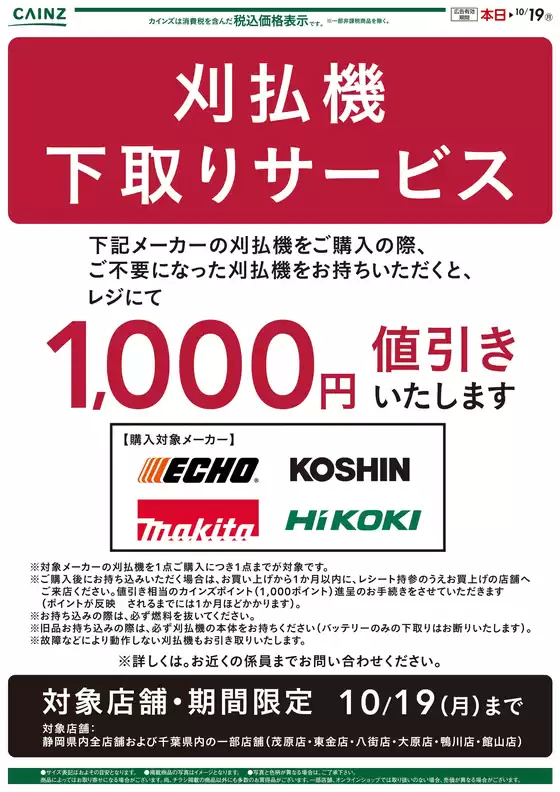 カインズホームのカタログ | 刈払い機キャンペーン2弾〇 | 2026-08-27T00:00:00.000Z - 2026-09-24T00:00:00.000Z