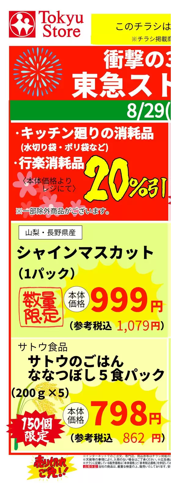 東急ストアのカタログ | 割引とプロモーション | 2026-08-28T00:00:00.000Z - 2026-08-31T00:00:00.000Z
