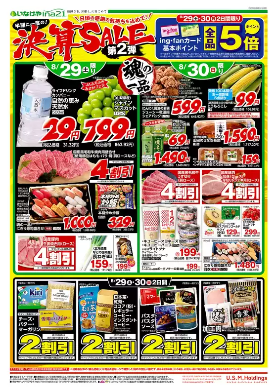 稲城市でのいなげやのカタログ | 排他的な掘り出し物 | 2026-08-29T00:00:00.000Z - 2026-09-01T00:00:00.000Z