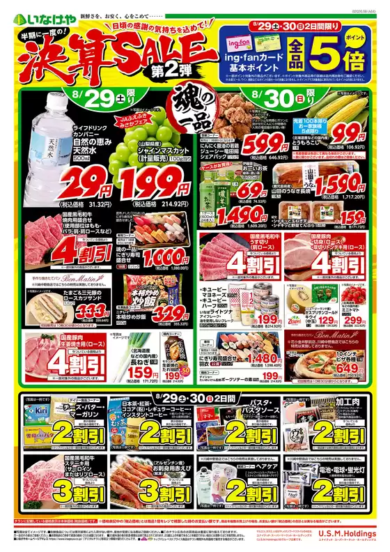 比企郡でのいなげやのカタログ | 今すぐ私たちの取引で節約 | 2026-08-29T00:00:00.000Z - 2026-09-01T00:00:00.000Z