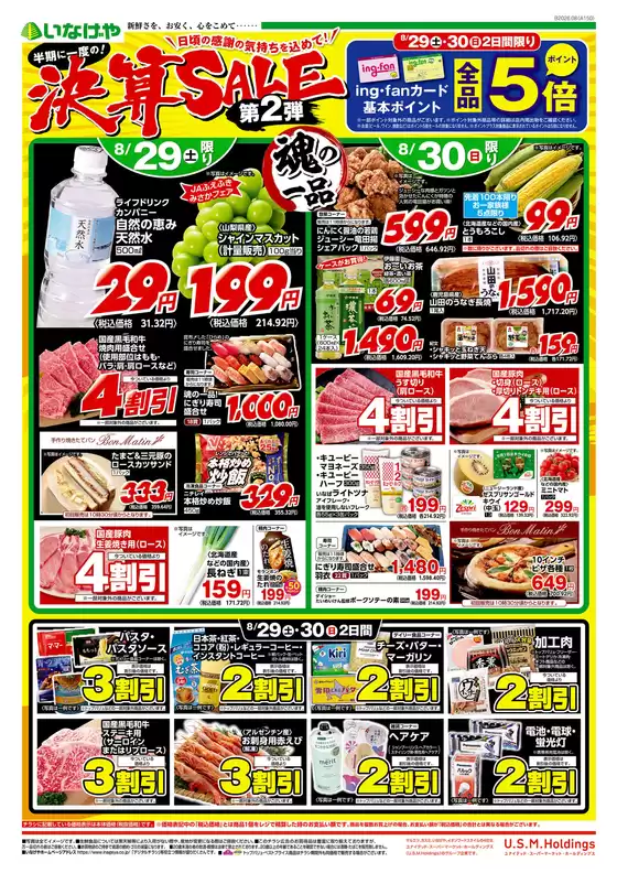 いなげやのカタログ | すべてのお客様のためのトップディール | 2026-08-29T00:00:00.000Z - 2026-09-01T00:00:00.000Z
